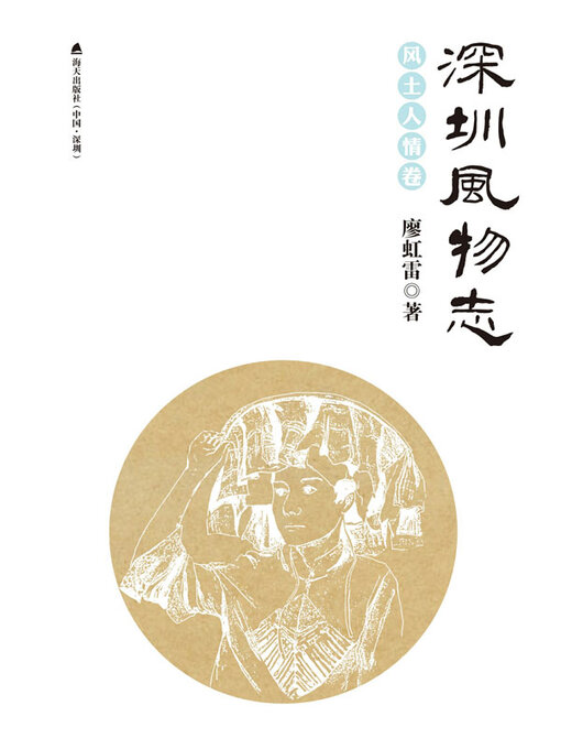 Title details for 深圳风物志·风土人情卷 by 廖虹雷著 - Available